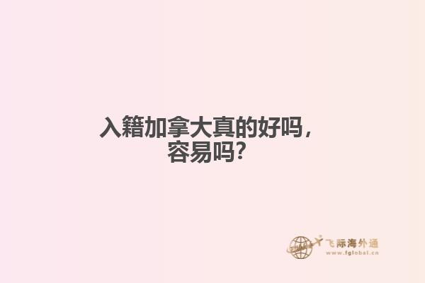 入籍加拿大真的好嗎，容易嗎？