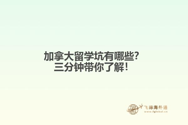 加拿大留學坑有哪些？三分鐘帶你了解！
