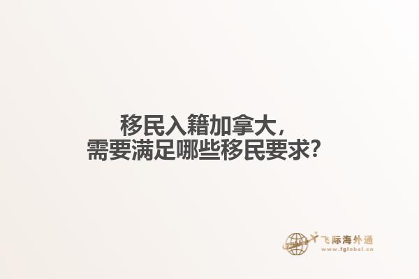 移民入籍加拿大，需要滿足哪些移民要求？
