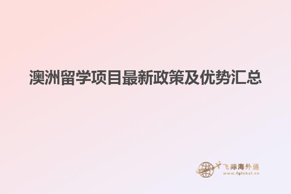 澳洲留學項目最新政策及優勢匯總