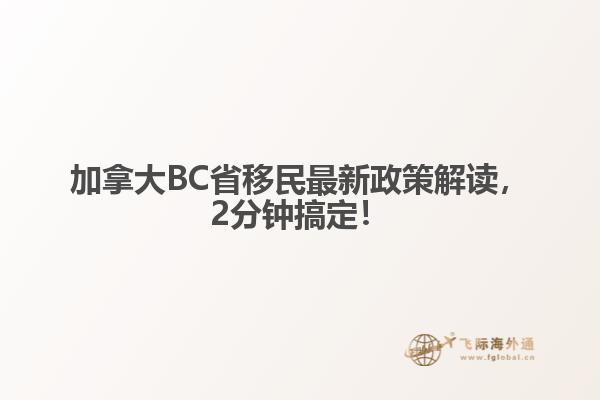 加拿大BC省移民最新政策解讀，2分鐘搞定！