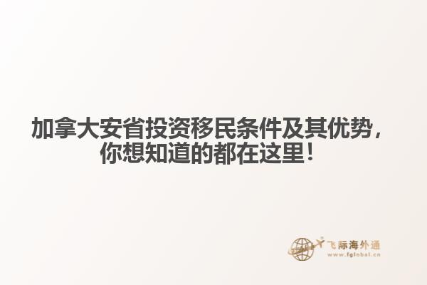 加拿大安省投資移民條件及其優勢，你想知道的都在這里！