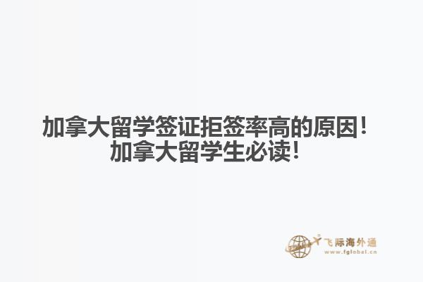 加拿大留學簽證拒簽率高的原因！加拿大留學生必讀！
