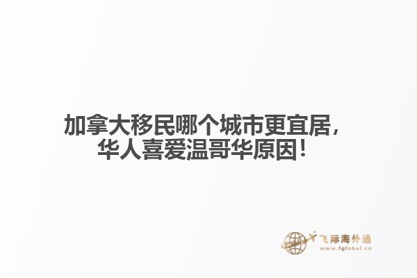 加拿大移民哪個城市更宜居，華人喜愛溫哥華原因！