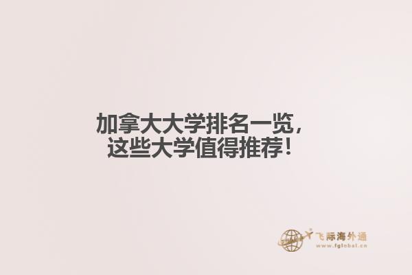 加拿大大學排名一覽，這些大學值得推薦！