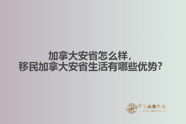 移民加拿大安省生活有哪些優勢