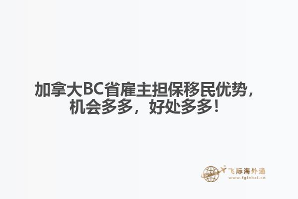 加拿大BC省雇主擔保移民優勢，機會多多，好處多多！