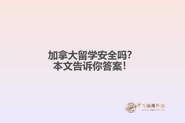 加拿大留學安全嗎？本文告訴你答案！