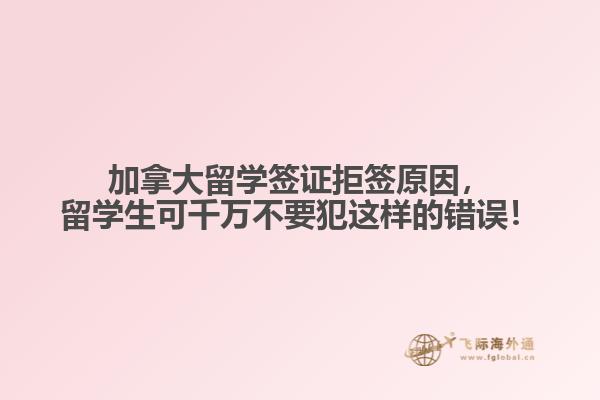 加拿大留學簽證拒簽原因，留學生可千萬不要犯這樣的錯誤！
