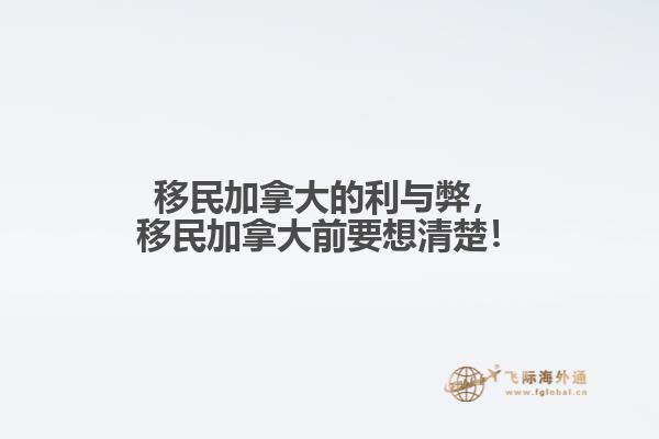 移民加拿大的利與弊，移民加拿大前要想清楚！