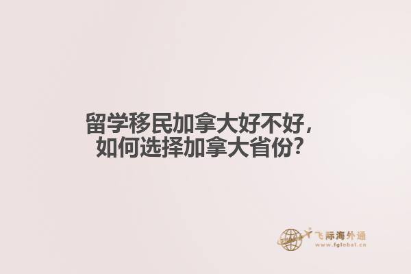 留學移民加拿大好不好，如何選擇加拿大省份？