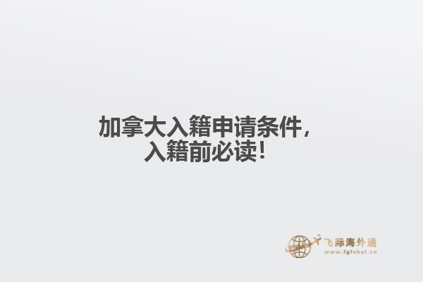 加拿大入籍申請條件，入籍前必讀！