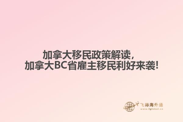 加拿大移民政策解讀，加拿大BC省雇主移民利好來襲!