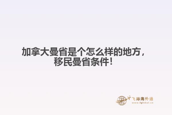 加拿大曼省是個怎么樣的地方，移民曼省條件！