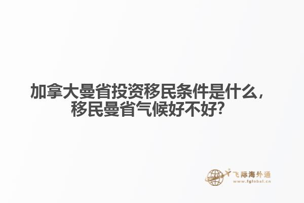 加拿大曼省投資移民條件是什么，移民曼省氣候好不好？