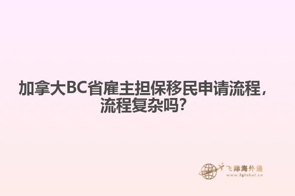 加拿大BC省雇主擔保移民申請流程，流程復雜嗎？