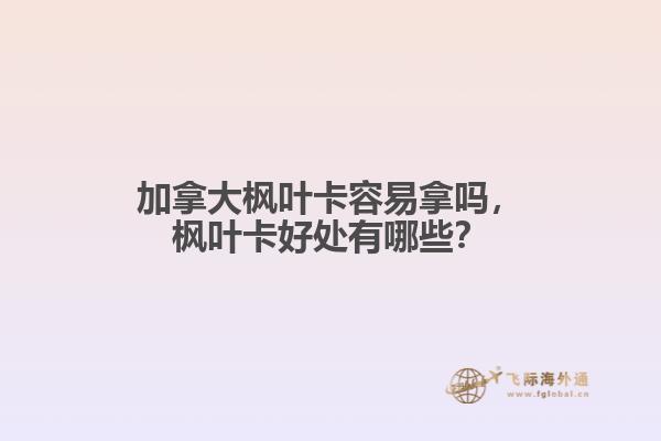 加拿大楓葉卡容易拿嗎，楓葉卡好處有哪些？