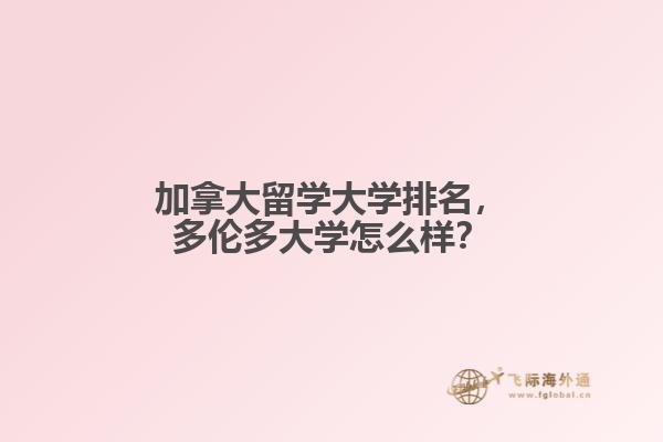 加拿大留學大學排名，多倫多大學怎么樣？