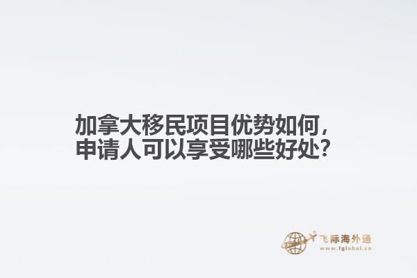 加拿大移民項目優勢