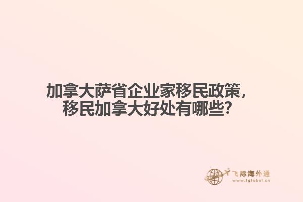 加拿大薩省企業家移民政策