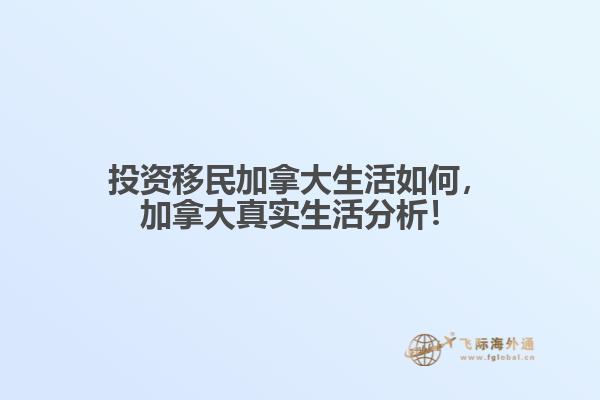 投資移民加拿大生活如何，加拿大真實生活分析！