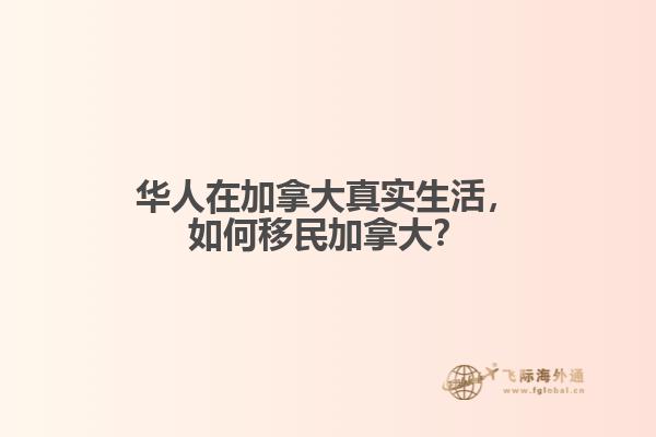 華人在加拿大真實生活，如何移民加拿大？