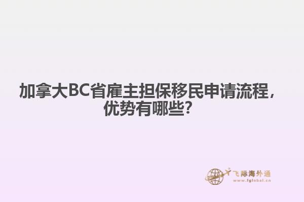 加拿大BC省雇主擔保移民申請流程，優勢有哪些？