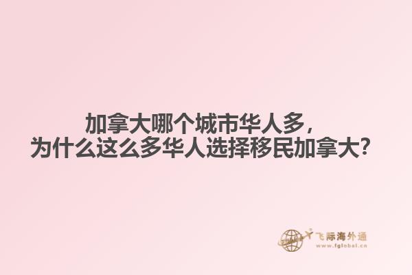加拿大哪個城市華人多，為什么這么多華人選擇移民加拿大？