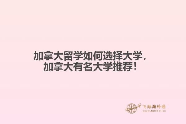 加拿大留學如何選擇大學，加拿大有名大學推薦！