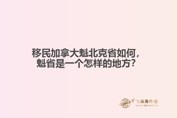 移民加拿大魁北克省如何，魁省是一個怎樣的地方？