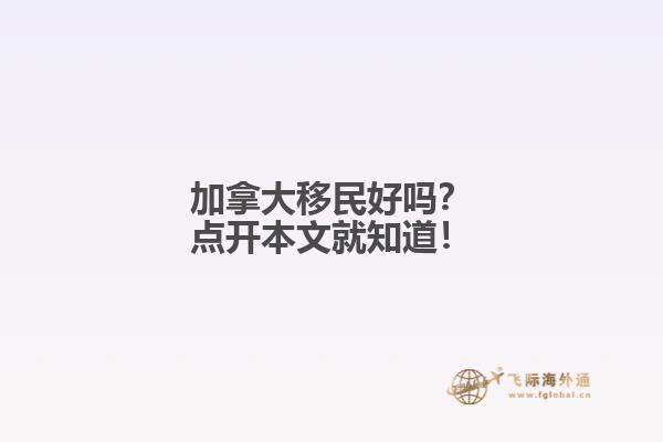 加拿大移民好嗎？點開本文就知道！