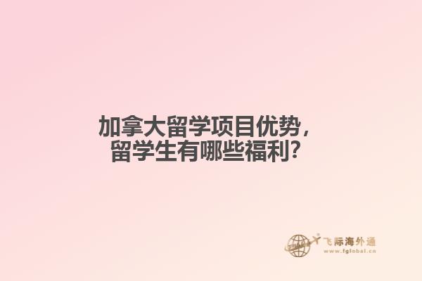加拿大留學項目優勢