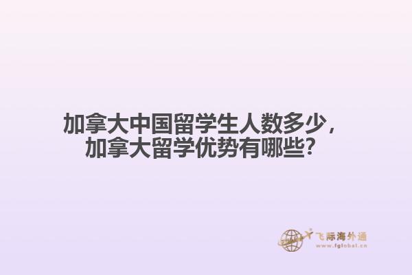 加拿大中國留學生人數多少，加拿大留學優勢有哪些？