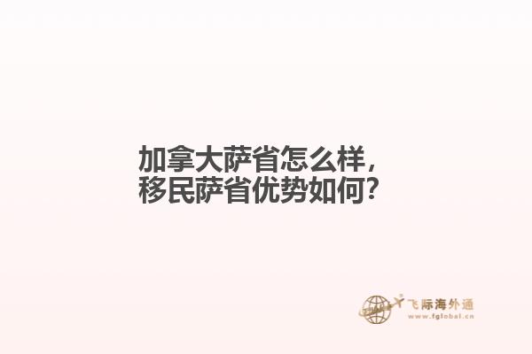 加拿大薩省怎么樣，移民薩省優勢如何？