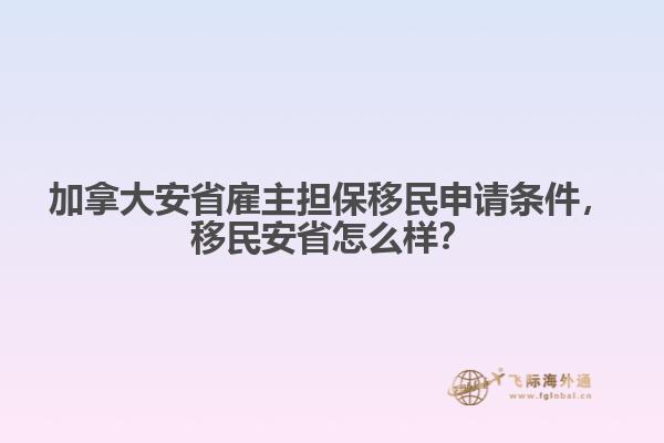 加拿大安省雇主擔保移民申請條件，移民安省怎么樣？