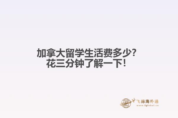 加拿大留學生活費多少？花三分鐘了解一下！