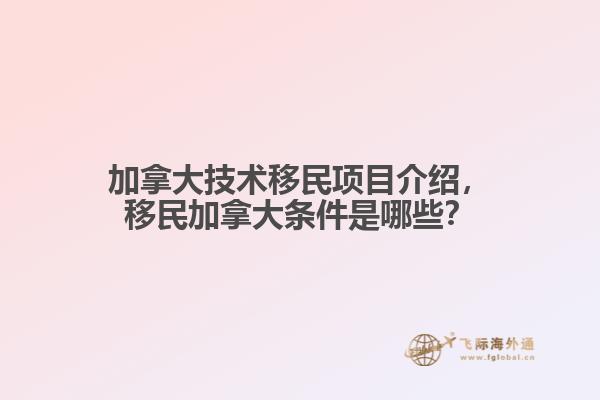 加拿大技術移民項目介紹