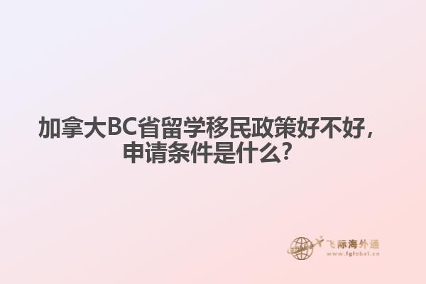 加拿大BC省留學移民政策好不好，申請條件是什么？
