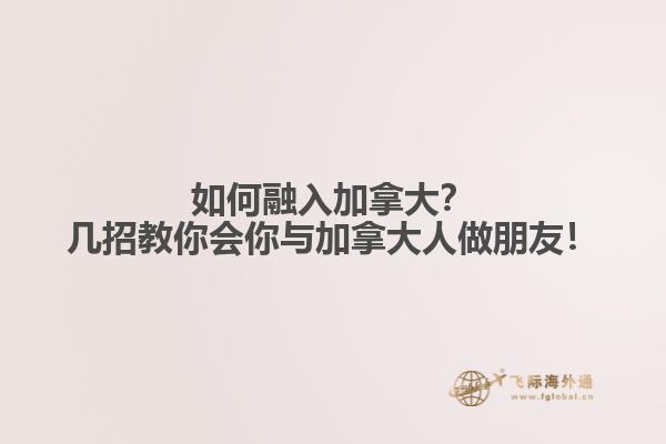 如何融入加拿大？幾招教你會你與加拿大人做朋友！