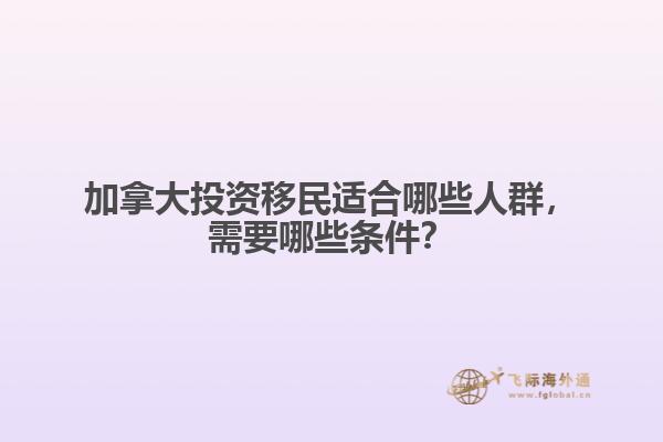 加拿大投資移民適合哪些人群，需要哪些條件？