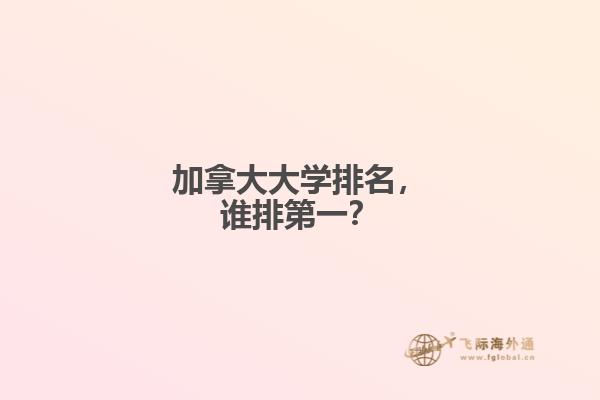 加拿大大學排名，誰排第一？