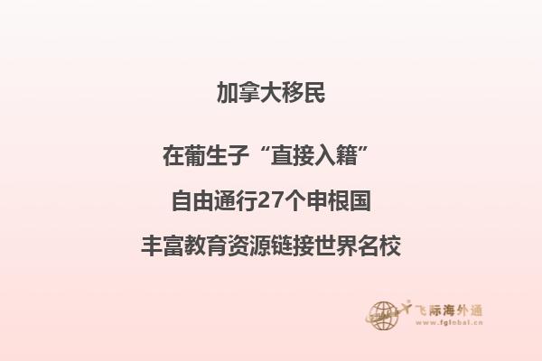 加拿大團聚移民政策介紹，三分鐘了解一下！