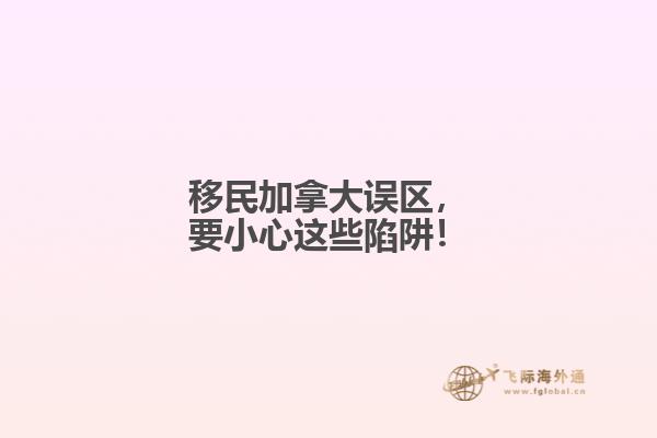 移民加拿大誤區，要小心這些陷阱！