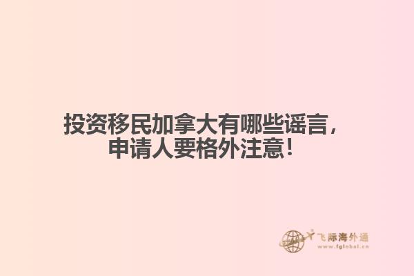 投資移民加拿大有哪些謠言，申請人要格外注意！