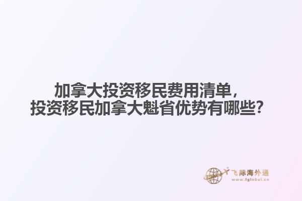 加拿大投資移民費用清單，投資移民加拿大魁省優勢有哪些？