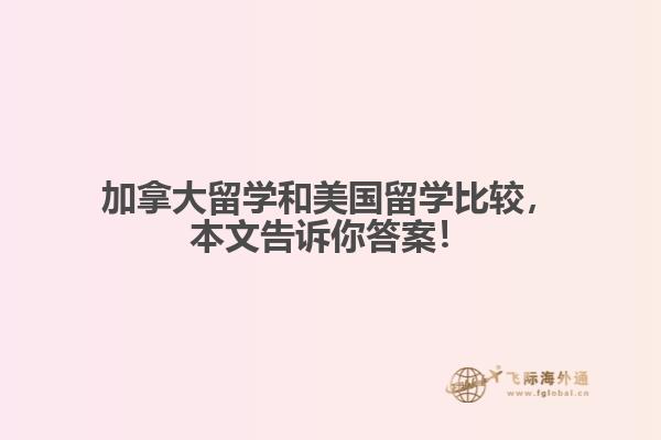 加拿大留學和美國留學比較，本文告訴你答案！