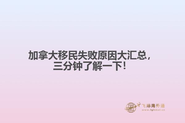 加拿大移民失敗原因大匯總，三分鐘了解一下！
