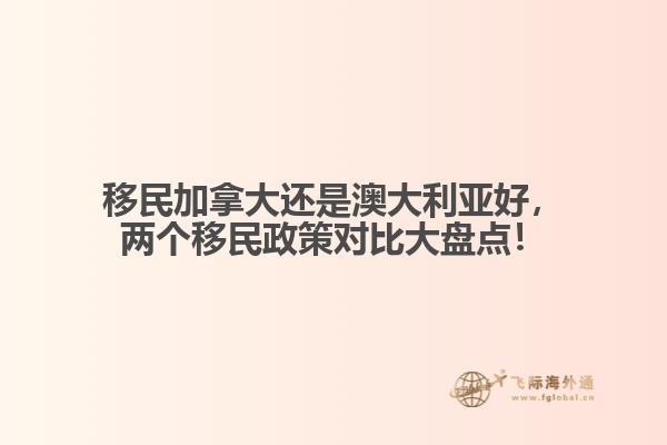移民加拿大還是澳大利亞好，兩個移民政策對比大盤點！