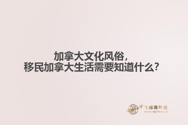 加拿大文化風俗，移民加拿大生活需要知道什么？