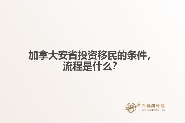 加拿大安省投資移民的條件，流程是什么？